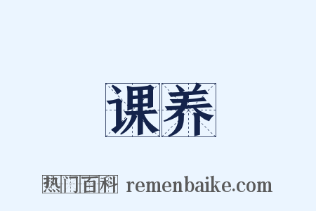 课养是什么意思的图片